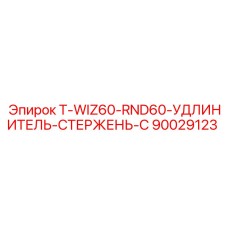 90029123 T-WIZ60-RND60-УДЛИНИТЕЛЬ-СТЕРЖЕНЬ-C Epiroc