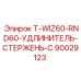 90029123 T-WIZ60-RND60-УДЛИНИТЕЛЬ-СТЕРЖЕНЬ-C Epiroc