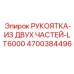 4700384496 РУКОЯТКА-ИЗ ДВУХ ЧАСТЕЙ-LT6000 Epiroc