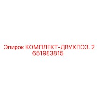 2651983815 КОМПЛЕКТ-ДВУХПОЗ. Epiroc