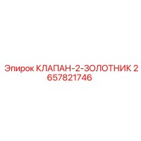2657821746 КЛАПАН-2-ЗОЛОТНИК Epiroc