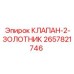Клапан гидравлический двухпозиционный 2657821746 для техники Epiroc