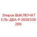 2658336289 ВЫКЛЮЧАТЕЛЬ ДВА P Epiroc