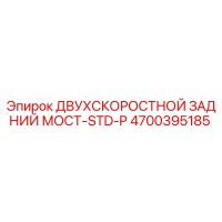 4700395185 ДВУХСКОРОСТНОЙ ЗАДНИЙ МОСТ-STD-P Epiroc