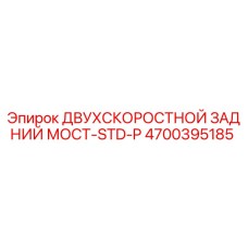 4700395185 ДВУХСКОРОСТНОЙ ЗАДНИЙ МОСТ-STD-P Epiroc