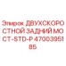 4700395185 ДВУХСКОРОСТНОЙ ЗАДНИЙ МОСТ-STD-P Epiroc