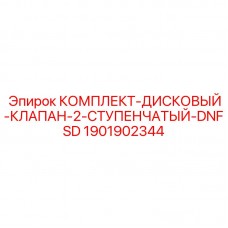 1901902344 КОМПЛЕКТ ДИСКОВЫЙ КЛАПАН 2-СТУПЕНЧАТЫЙ DNFSD Epiroc