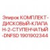 1901902344 КОМПЛЕКТ ДИСКОВЫЙ КЛАПАН 2-СТУПЕНЧАТЫЙ DNFSD Epiroc