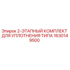 1630149500 2-ЭТАПНЫЙ КОМПЛЕКТ ДЛЯ УПЛОТНЕНИЯ ТИПА Epiroc