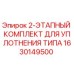 1630149500 2-ЭТАПНЫЙ КОМПЛЕКТ ДЛЯ УПЛОТНЕНИЯ ТИПА Epiroc