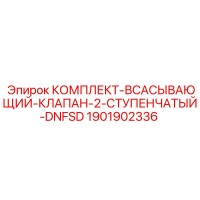 1901902336 КОМПЛЕКТ ВСАСЫВАЮЩИЙ КЛАПАН 2-СТУПЕНЧАТЫЙ DNFSD Epiroc