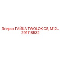 291118532 ГАЙКА TWOLOK CS, M12, Epiroc