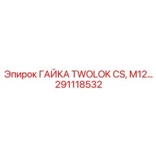 Оригинальная гайка M12 291118532 для техники Epiroc