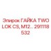 Оригинальная гайка M12 291118532 для техники Epiroc