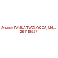 291118527 ГАЙКА TWOLOK CS, M4, Epiroc