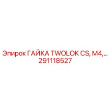 Оригинальная гайка Epiroc 291118527 TWOLOK CS M4