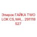 Оригинальная гайка Epiroc 291118527 TWOLOK CS M4