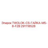 291118528 TWOLOK-CS-ГАЙКА-M5-8-FZB Epiroc