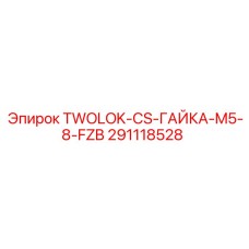 291118528 TWOLOK-CS-ГАЙКА-M5-8-FZB Epiroc
