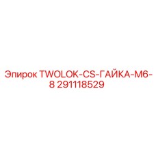 291118529 TWOLOK-CS-ГАЙКА-M6-8 Epiroc