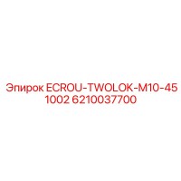 6210037700 ECROU-TWOLOK-M10-451002 Epiroc