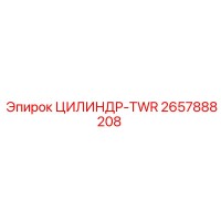 2657888208 ЦИЛИНДР-TWR Epiroc