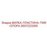 2657223265 ВИЛКА-ПЛАСТИНА-TWR-ОПОРА Epiroc