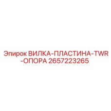 Усиленная вилка-пластина TWR Epiroc артикул 2657223265