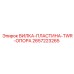 Усиленная вилка-пластина TWR Epiroc артикул 2657223265