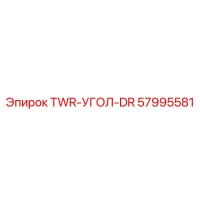 57995581 TWR-УГОЛ-DR Epiroc