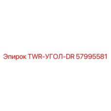 Угловой адаптер 57995581 Epiroc для пневмолиний