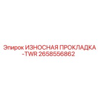 2658556862 ИЗНОСНАЯ ПРОКЛАДКА-TWR Epiroc