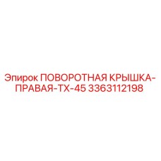 3363112198 ПОВОРОТНАЯ КРЫШКА-ПРАВАЯ-TX-45 Epiroc