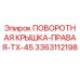 3363112198 ПОВОРОТНАЯ КРЫШКА-ПРАВАЯ-TX-45 Epiroc