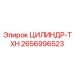 2656996523 ЦИЛИНДР-TXH Epiroc