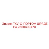 2658409470 TXV-С-ПОРТОМ ШРАДЕРА Epiroc