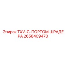 Клапан 2658409470 Epiroc для систем охлаждения двигателей