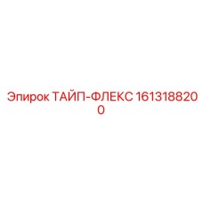 1613188200 ТАЙП-ФЛЕКС Epiroc