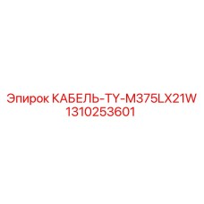 1310253601 КАБЕЛЬ-TY-M375LX21W Epiroc