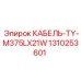 1310253601 КАБЕЛЬ-TY-M375LX21W Epiroc