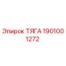 1901001272 ТЯГА Epiroc