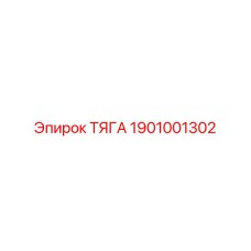1901001302 ТЯГА Epiroc