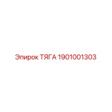 1901001303 ТЯГА Epiroc