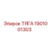 1901001303 ТЯГА Epiroc