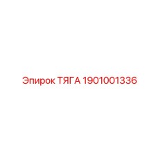1901001336 ТЯГА Epiroc