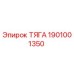 1901001350 ТЯГА Epiroc