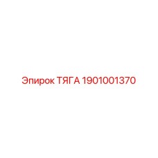 1901001370 ТЯГА Epiroc