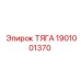 1901001370 ТЯГА Epiroc