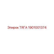 1901001374 ТЯГА Epiroc