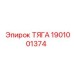 1901001374 ТЯГА Epiroc